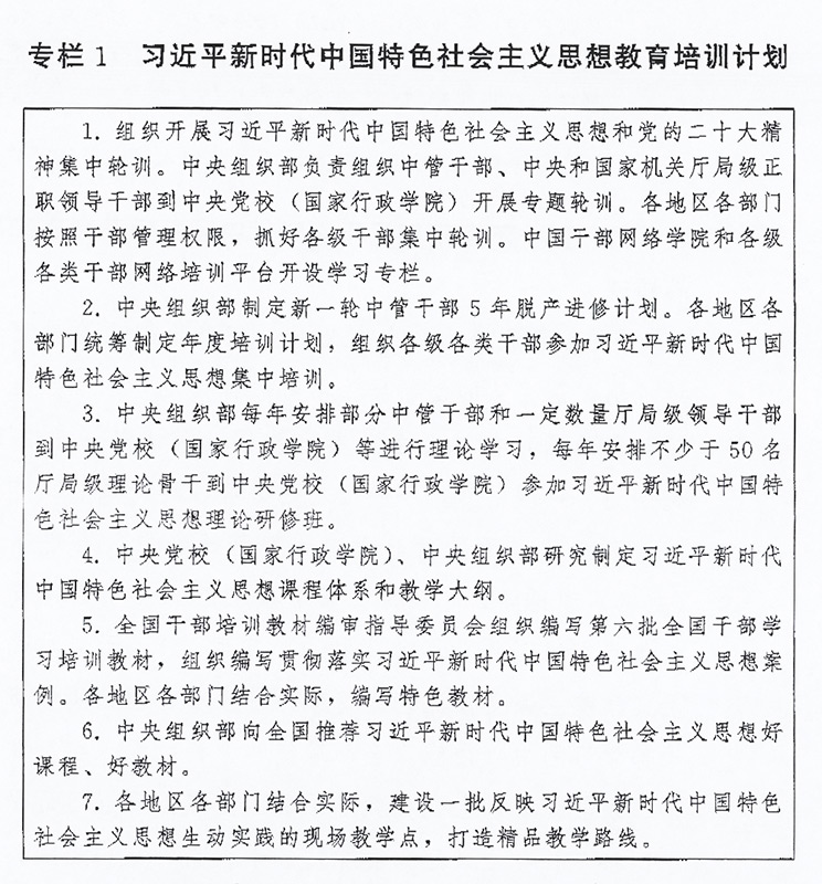 中共中央印发《全国干部教育培训规划(2023-2027年)》