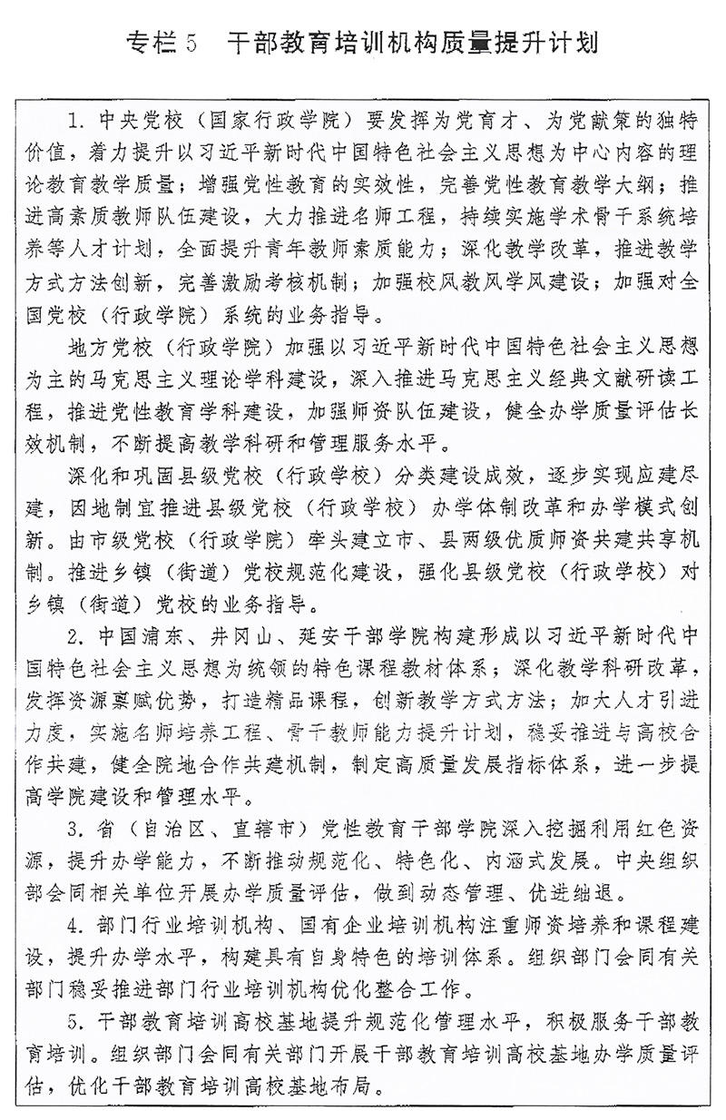 中共中央印发《全国干部教育培训规划(2023-2027年)》