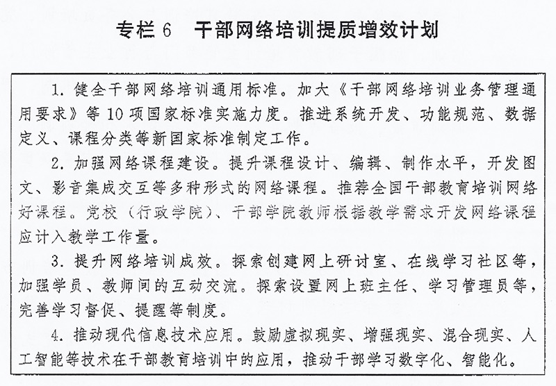 中共中央印发《全国干部教育培训规划(2023-2027年)》
