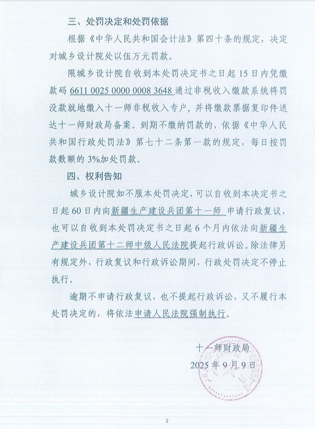 十一师财政局行政处罚决定书（师财罚〔2025〕002号）