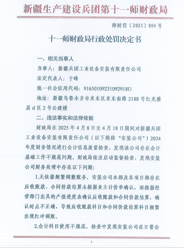 十一师财政局行政处罚决定书（师财罚〔2025〕004号）