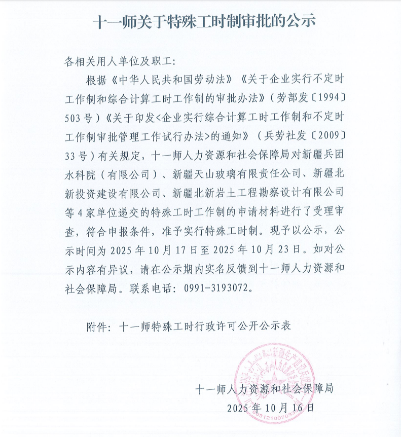 十一师关于特殊工时审批的公示