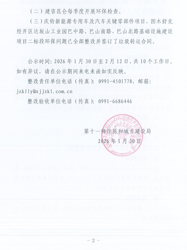 关于第十一师第一轮兵团生态环境保护督察反馈意见（序号13）整改完成情况的公示