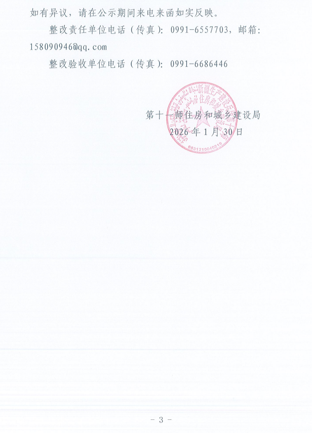 关于第十一师第一轮兵团生态环境保护督察反馈意见（序号18）整改完成情况的公示