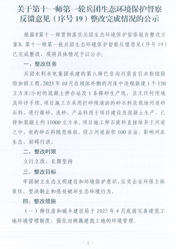 关于第十一师第一轮兵团生态环境保护督察反馈意见（序号19）整改完成情况的公示